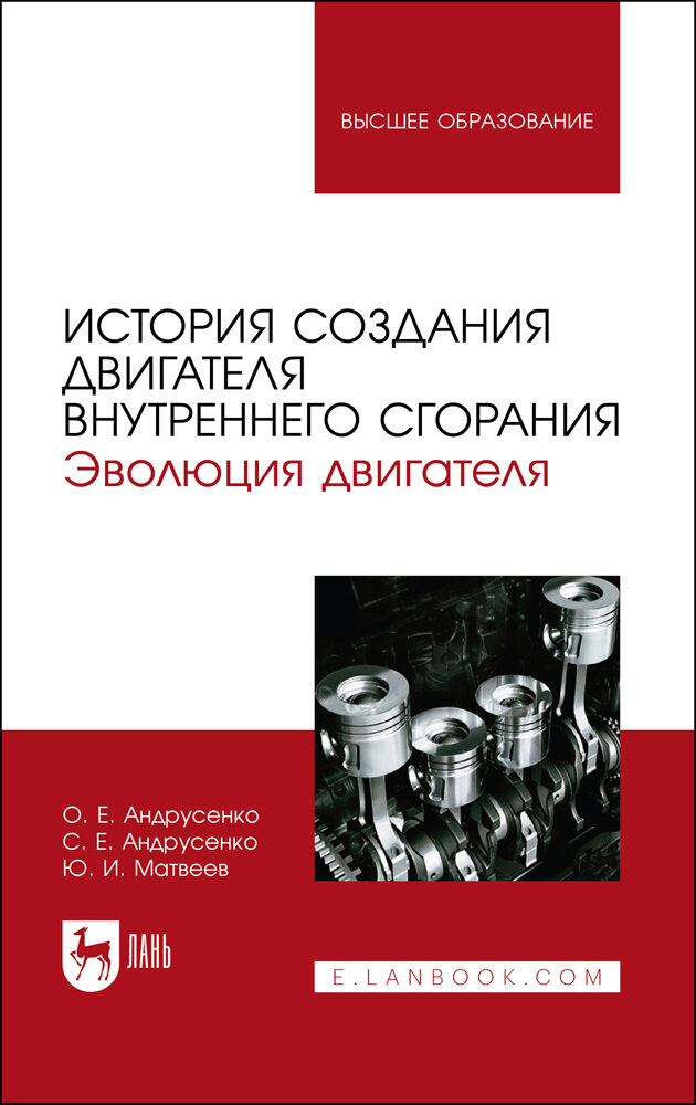 Андрусенко О. Е. "История создания двигателя внутреннего сгорания. Эволюция двигателя"