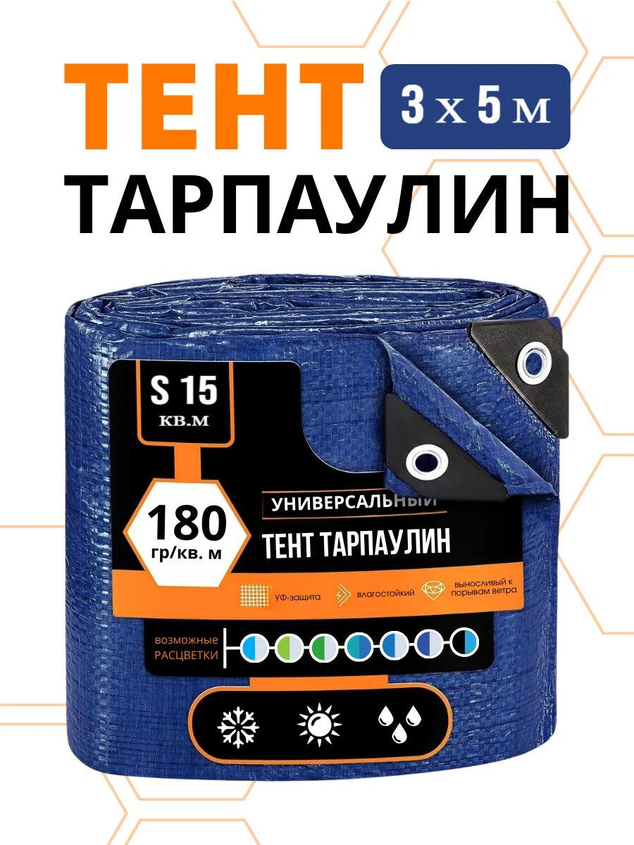 Тент для автомобиля Тарпаулин  с люверсами  3м x 5м  плотность 180г м²  синий  водостойкий  стойкий к УФ
