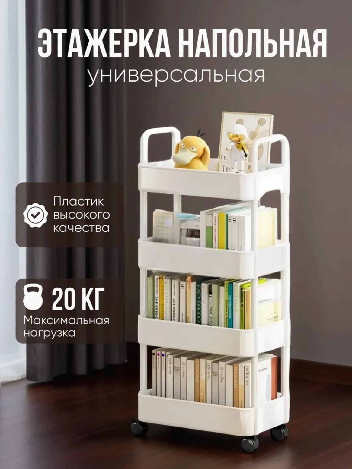 Универсальная напольная этажерка на колесиках 4 яруса нагрузка до 20кг белая