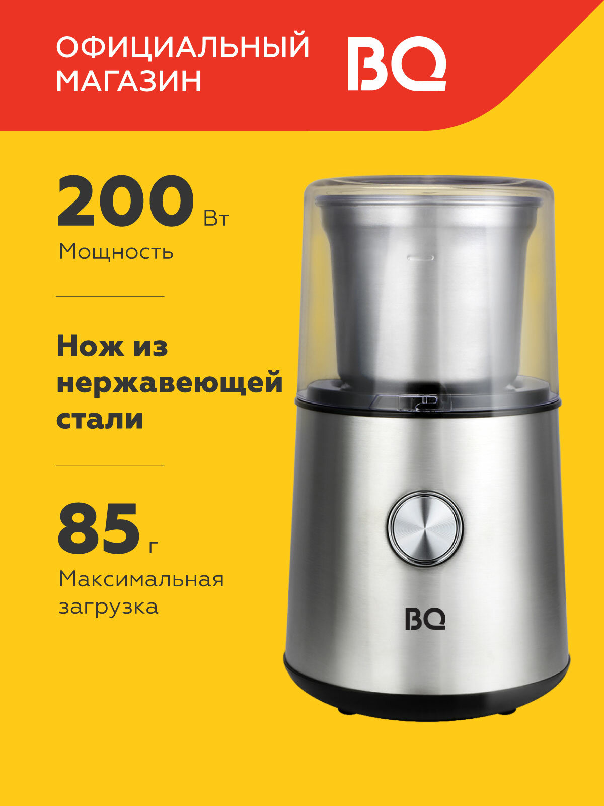 Кофемолка электрическая BQ CG1003 Steel-Black / 200 Вт / 85 г