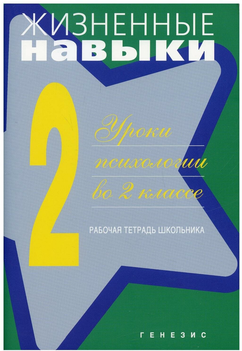 Жизненные навыки. Уроки психологии во 2 классе. Рабочая тетрадь школьника - фото №1