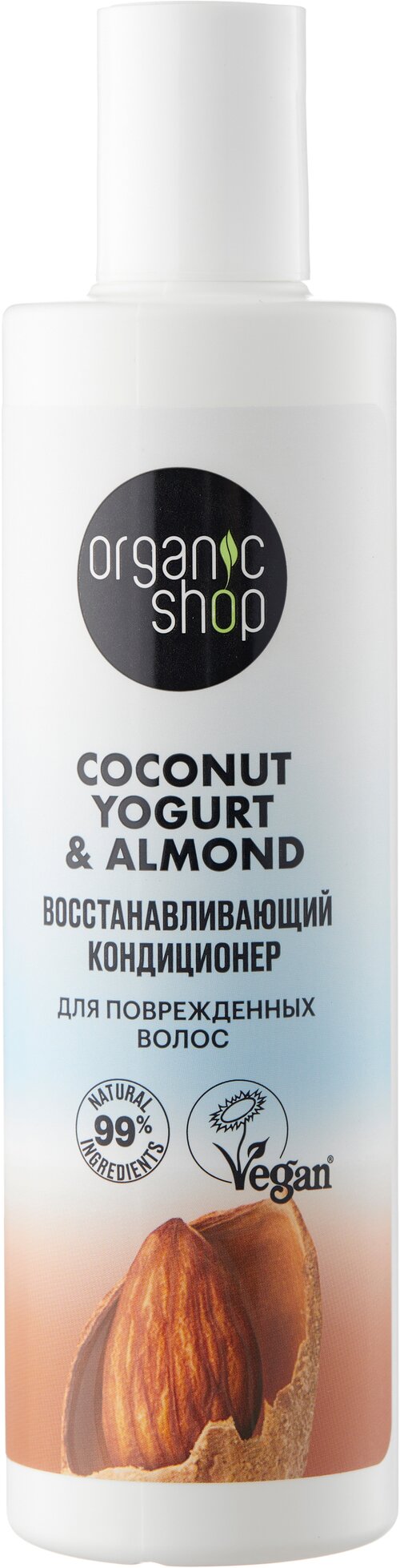 Кондиционер для поврежденных волос Восстанавливающий Coconut yogurt Organic Shop 280 мл