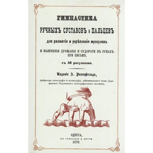 Гимнастика ручных суставов и пальцев для развития и укрепления мускулов и излечения дрожания и судороги в руках при письме