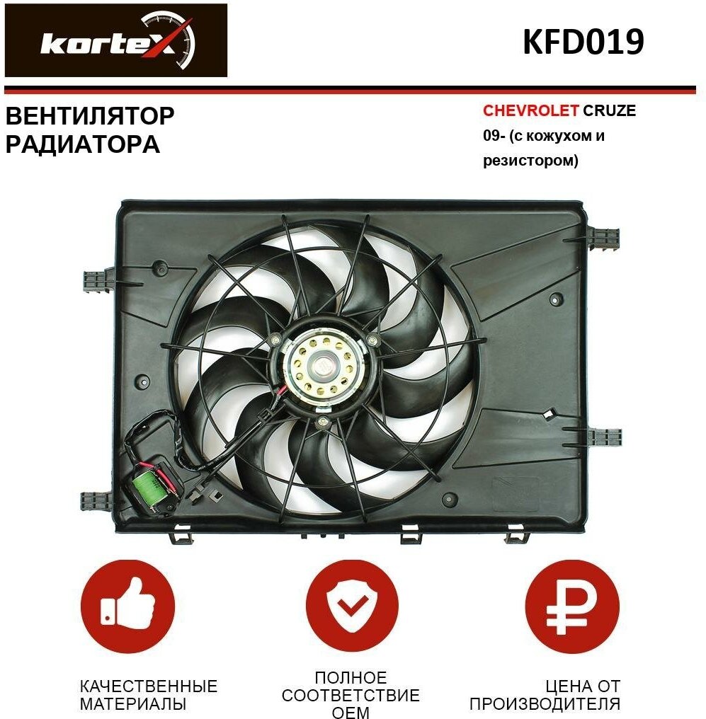 Вентилятор радиатора Kortex для Chevrolet Cruze 09- (с кожухом и резистором) OEM 13267640, 13267641, 13335181, 13427159, KFD018, KFD019, LFc0550, LFK0