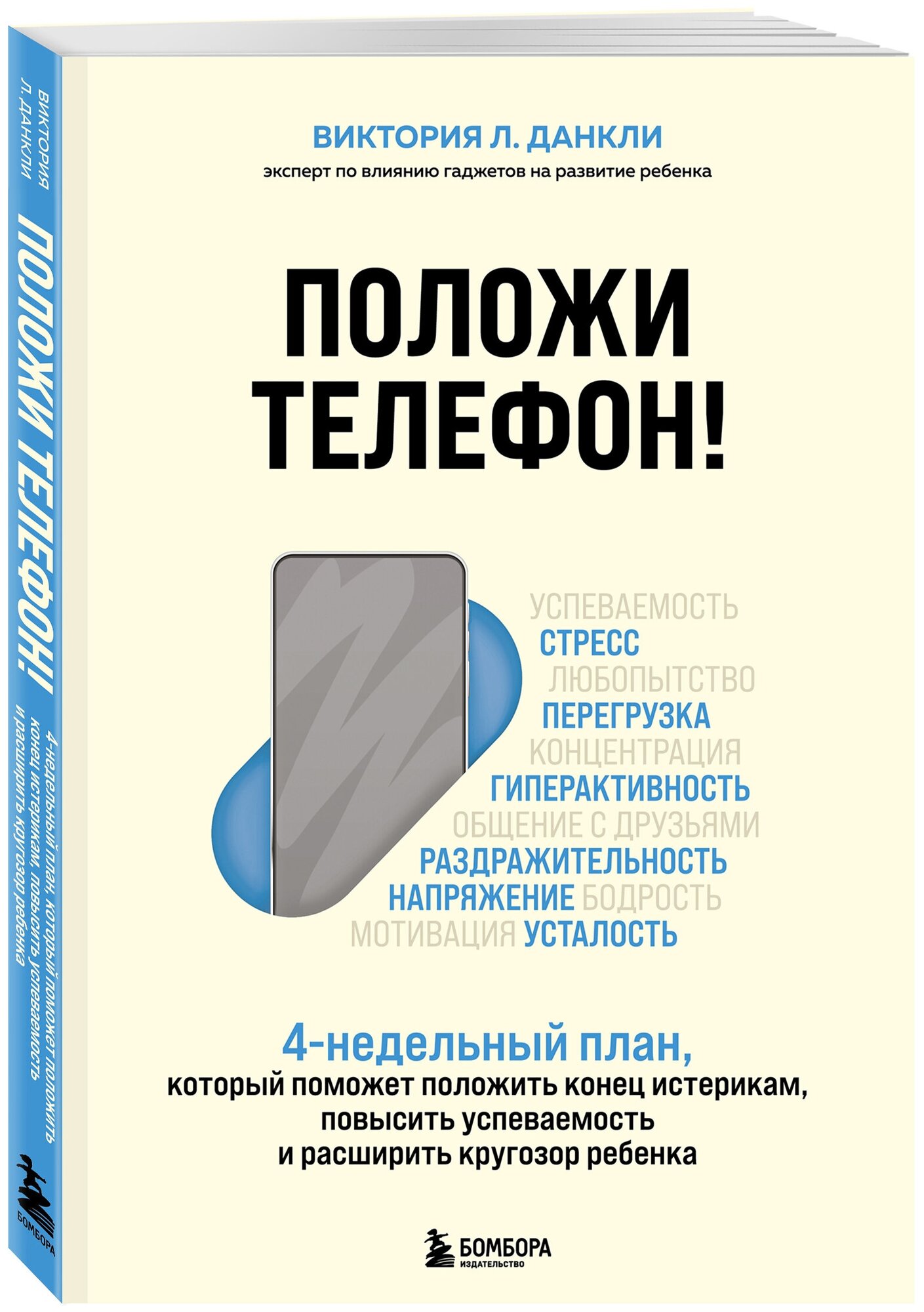 Данкли Виктория Л. Положи телефон! 4-недельный план который поможет положить конец истерикам повысить успеваемость и расширить кругозор ребенка