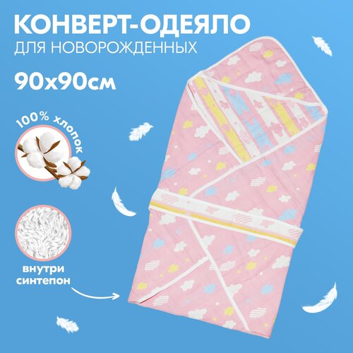 Одеяло-конверт для новорожденного Цветные облака, весеннее, розовое, 90х90 см одеяло конверт для новорожденного облака осеннее розовое 90х90 см