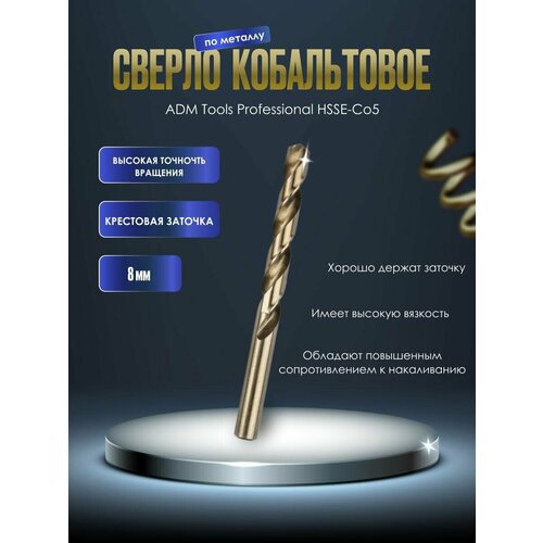 Сверло кобальтовое по металлу ADM Tools Professional HSSE-Co5 8 мм