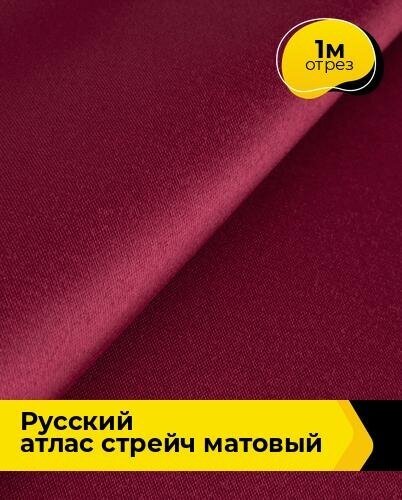 Ткань для шитья и рукоделия "Русский" атлас стрейч матовый 1 м * 150 см, бордовый 018
