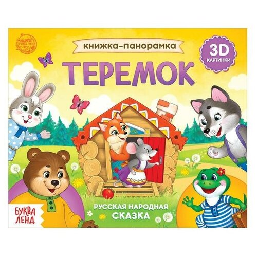 Книжка-панорамка 3D «Теремок» 12 стр.