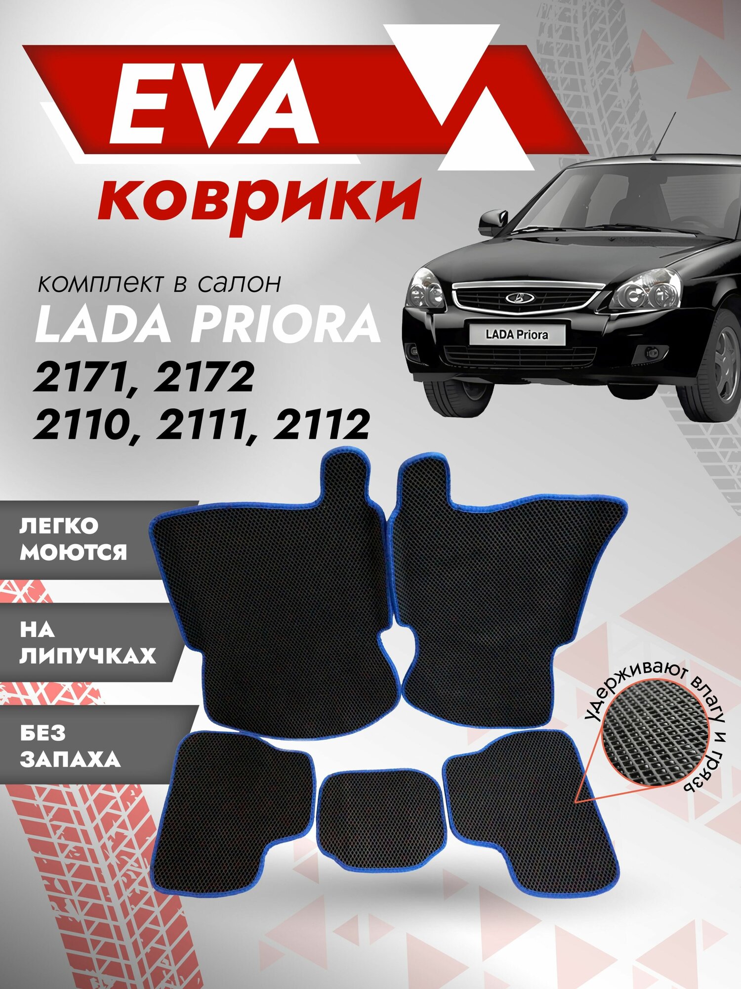 Ева ковры Лада Приора 2170 2Д (Ева коврики Lada Priora 2170 2D) синий кант