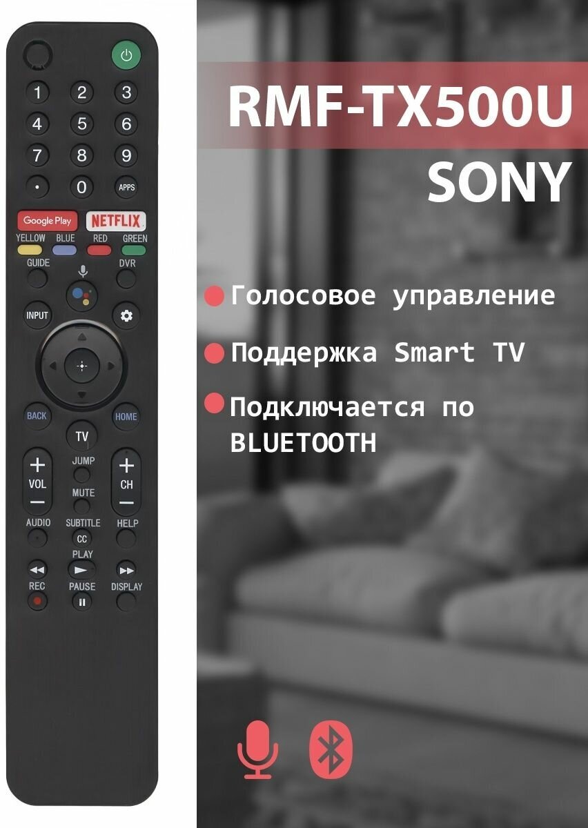 Голосовой пульт RMF-TX500E для телевизоров SONY