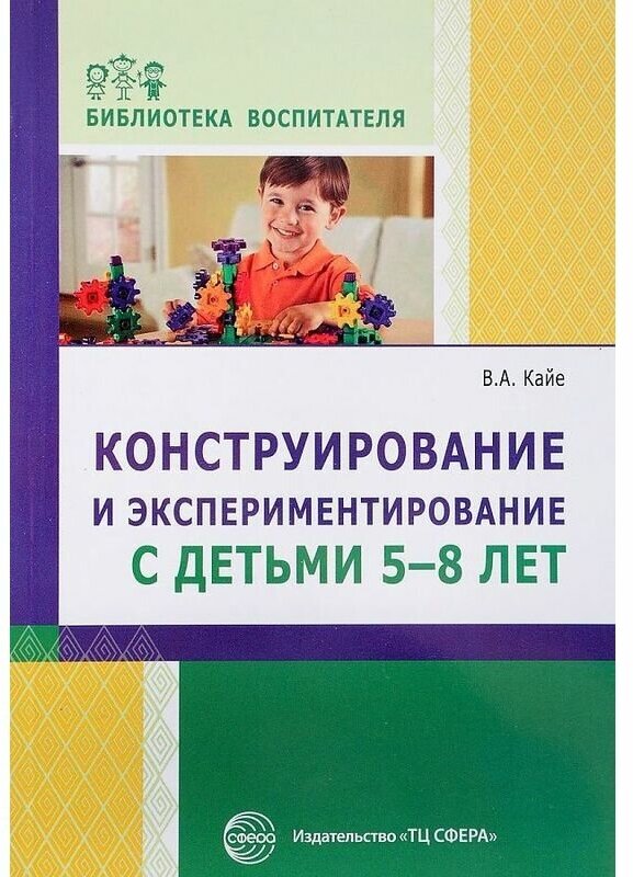 Конструирование и экспериментирование с детьми 5-8 лет