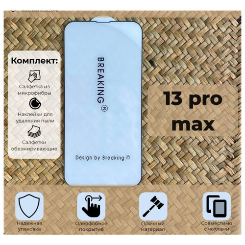 Защитное стекло на айфон 13 Pro Max/Защитное слекло на Iphone 13 Pro Max