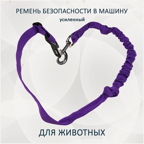 Изображение товара Ремень безопасности усиленный для животных в автомобиль. Фиолетовый. Поводок для перевозки собак в машине.
