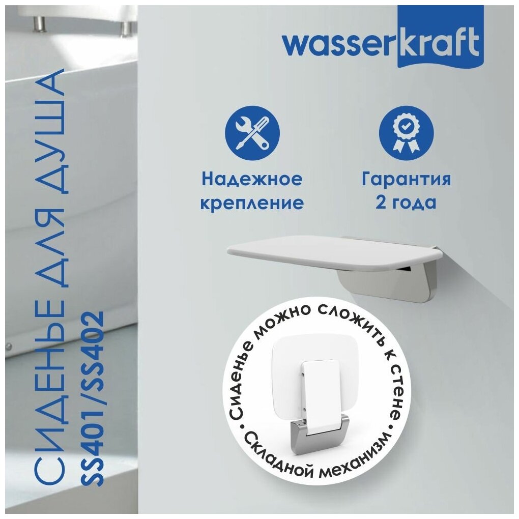 Сиденье для душа WasserKRAFT SS401