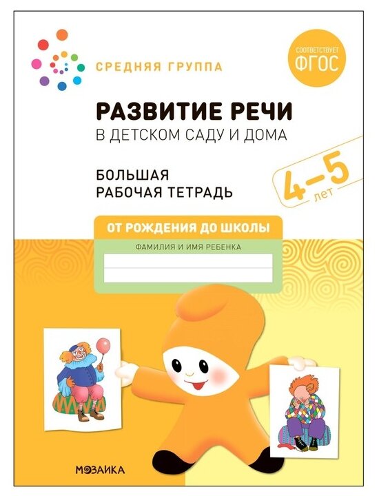 Развитие речи в детском саду и дома средняя группа 4-5 лет Большая рабочая тетрадь Рабочая тетрадь Денисова Д 0+