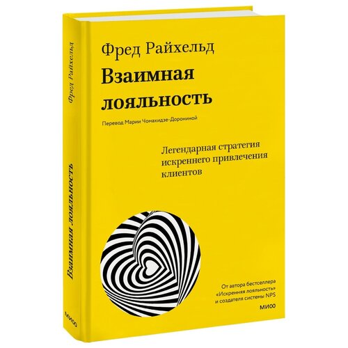 Взаимная лояльность. Легендарная стратегия искреннего привлечения клиентов