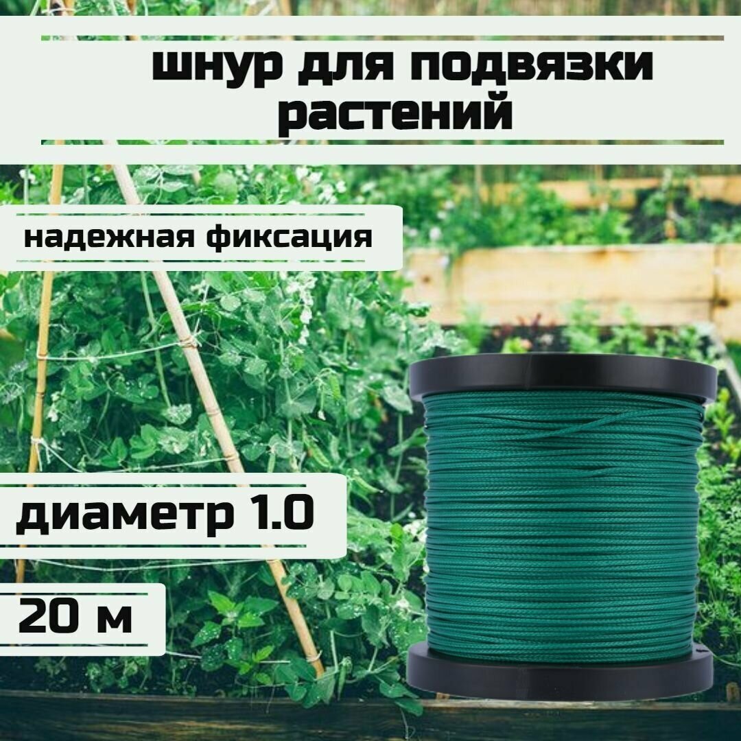Шнур для подвязки растений лента садовая зеленая 1.0 мм нагрузка 90 кг длина 20 метров/Narwhal
