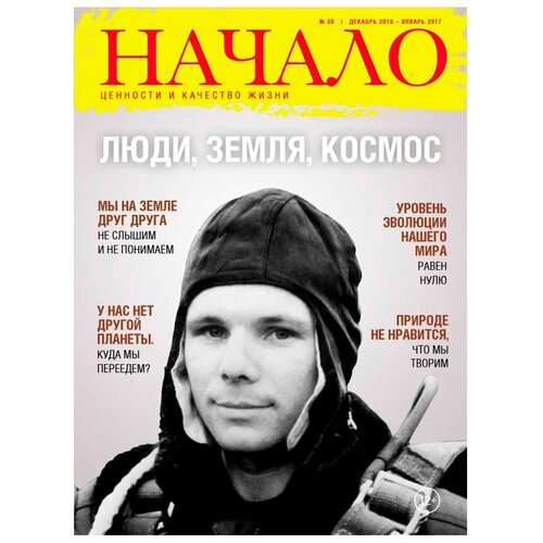 Журнал Начало. Ценности и качество жизни. №38. Люди, Земля, Космос. декабрь-январь 2017