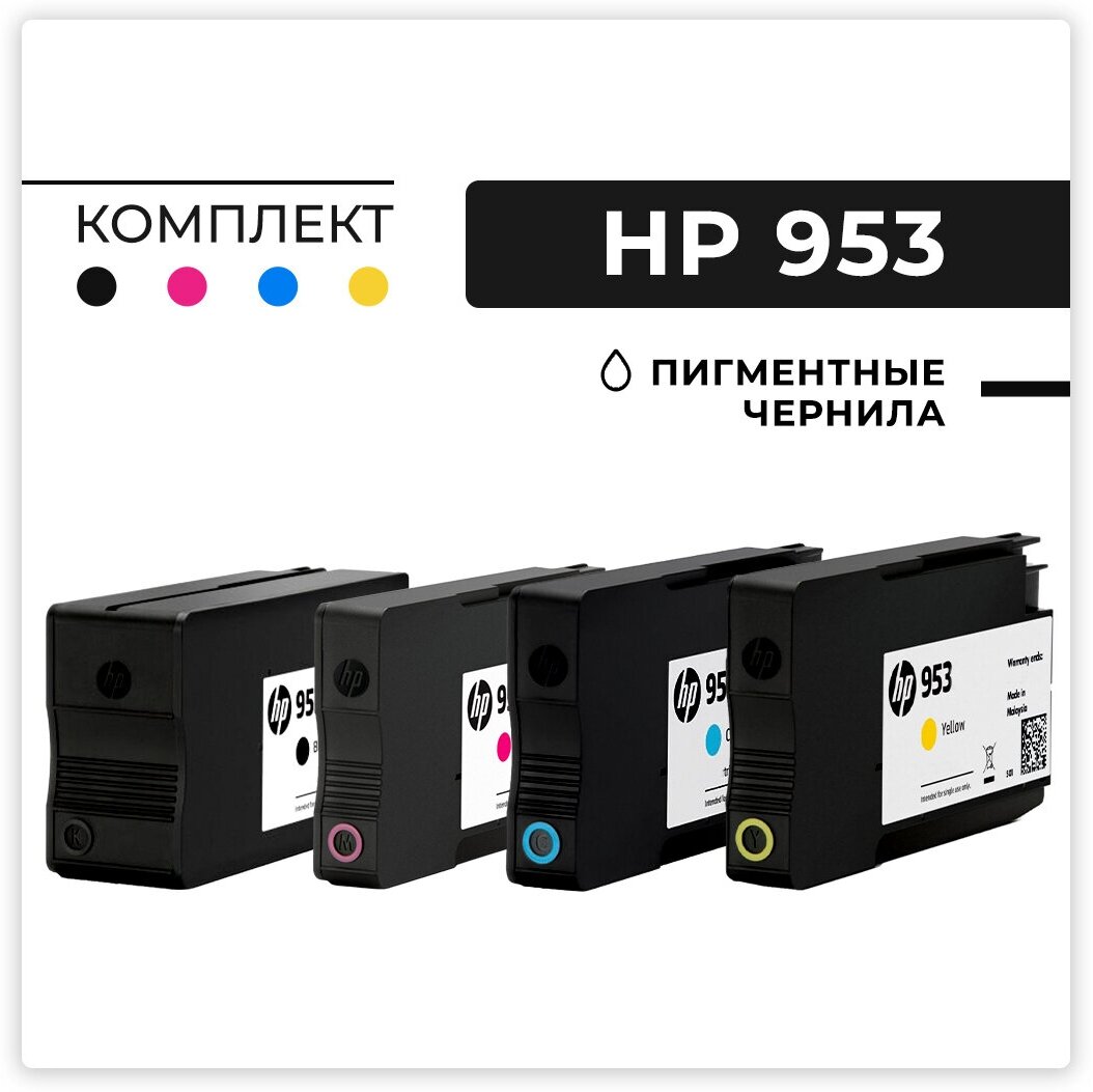 Комплект картриджей HP 953 для HP OfficeJetPro 7720/7730/7740/8210/8218/8710/8720/8725/8740, оригинал, пигмент, набор 4 цвета