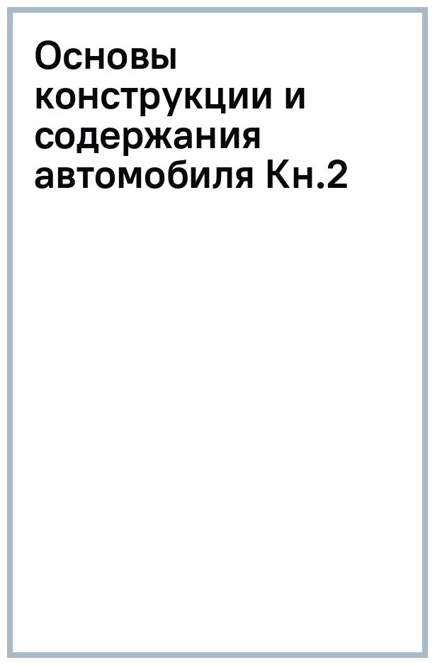 Основы конструкции и содержания автомобиля. Книга 2. Системы зажигания ДВС. Трансмиссия автомобиля - фото №2