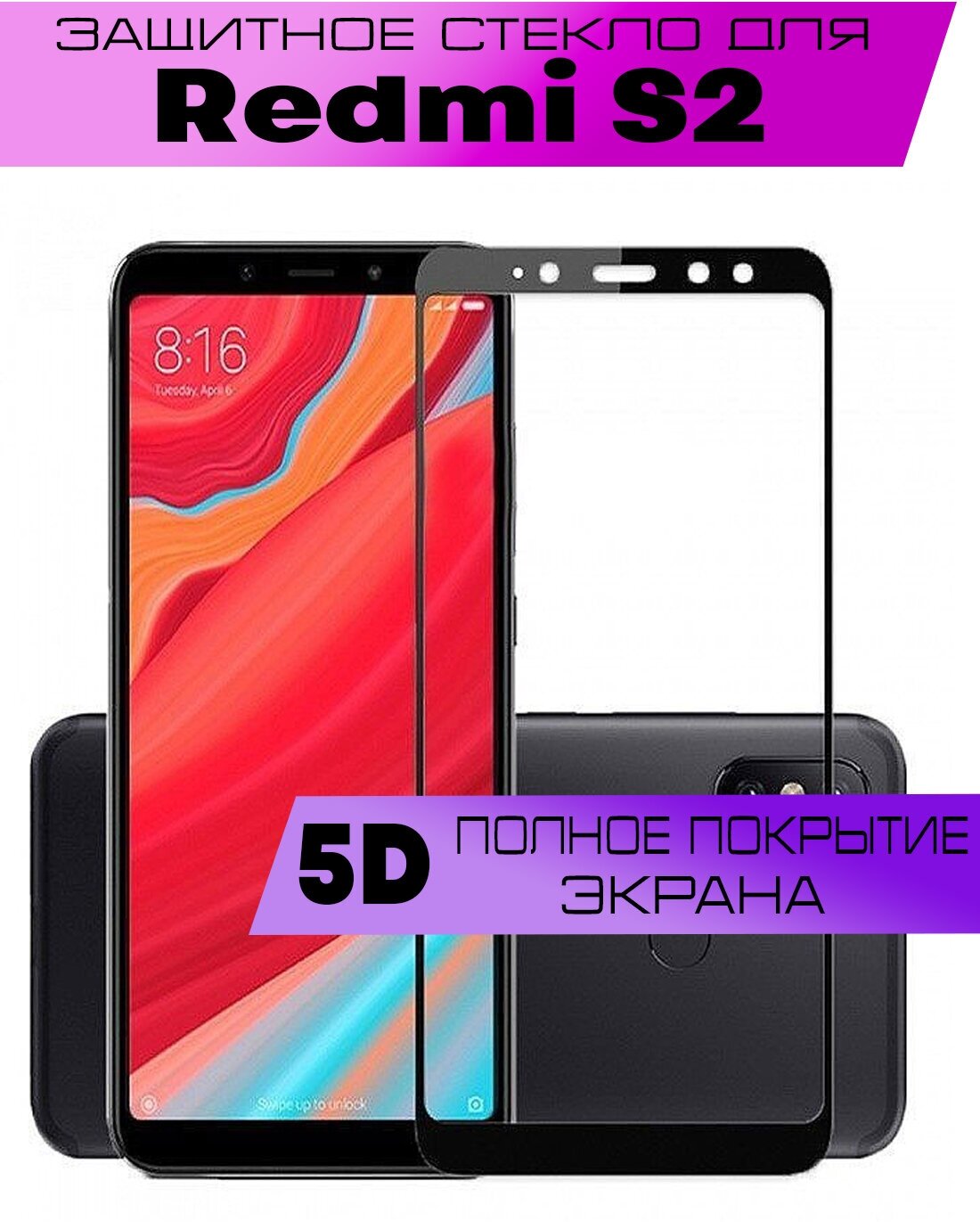 Защитное стекло BUYOO 5D для Xiaomi Redmi S2, Сяоми Редми С2 (на весь экран, черная рамка)