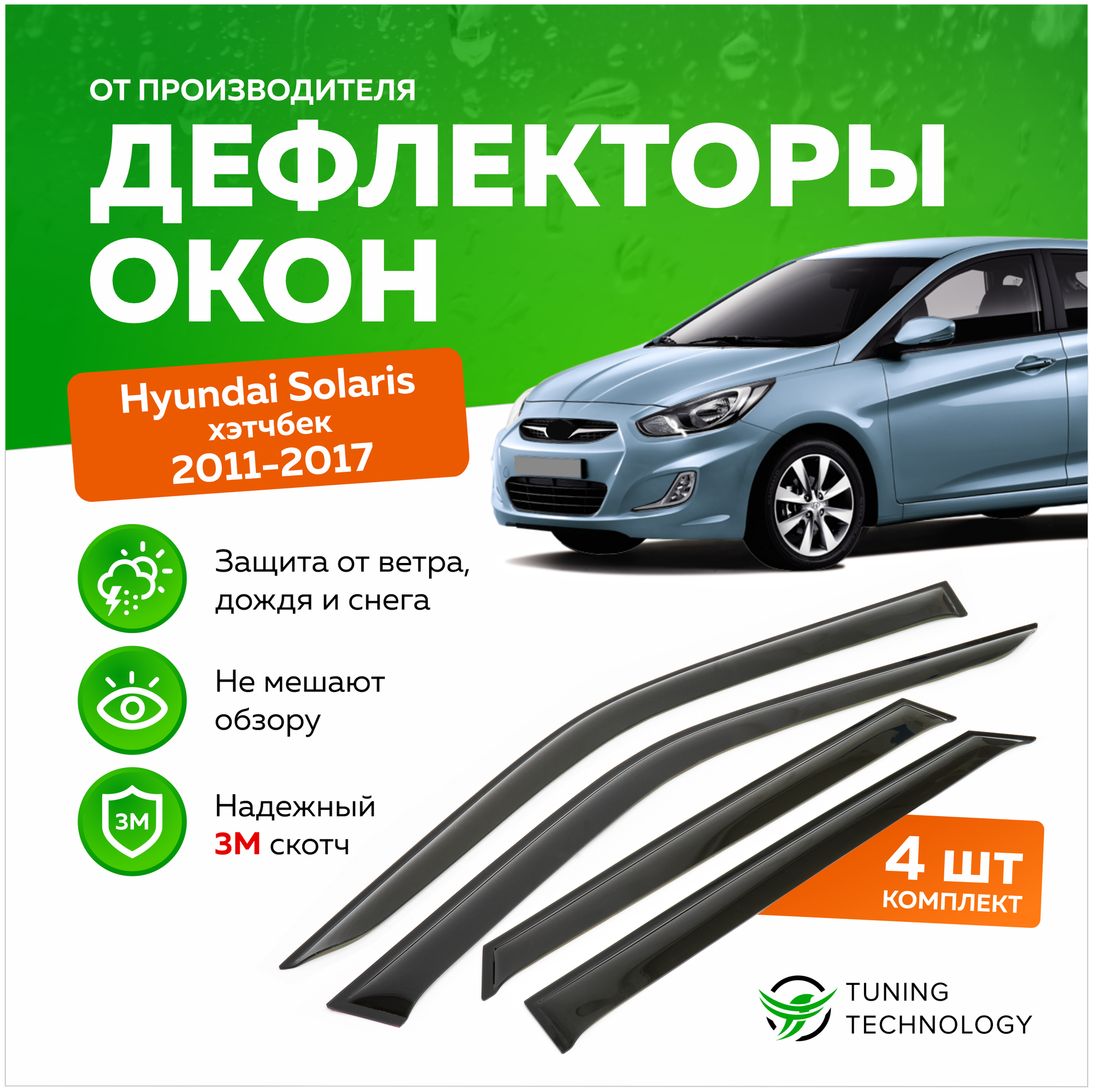 Дефлекторы боковых окон Hyundai Solaris (Хендай Солярис) хэтчбек 2010 -2017, ветровики на двери автомобиля, ТТ