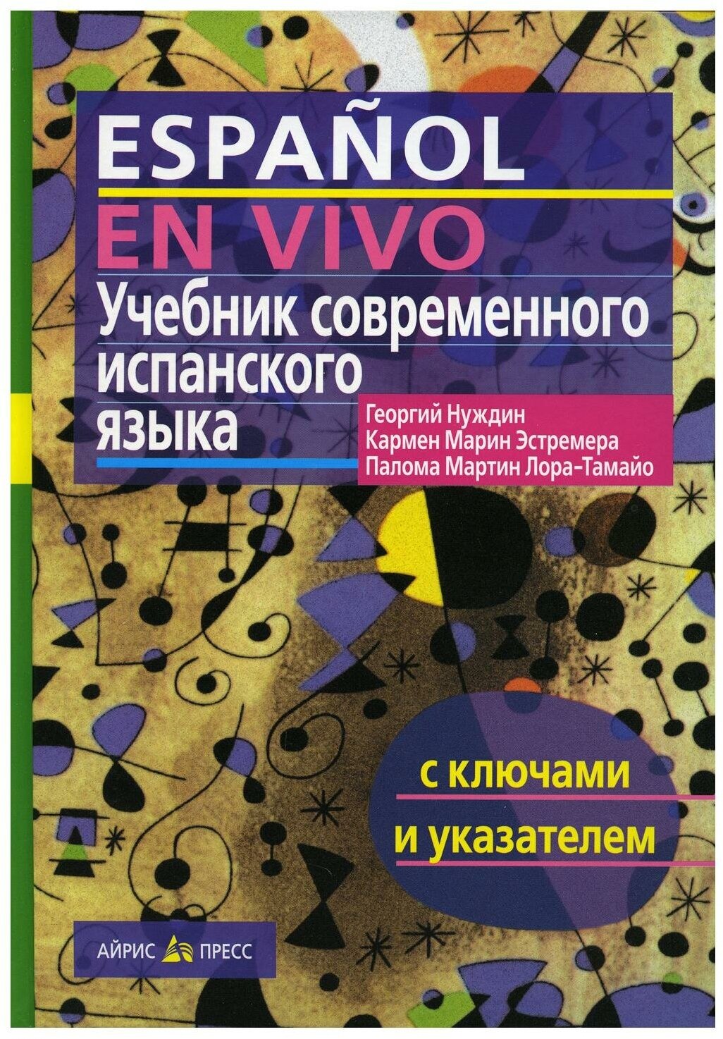 Георгий Александрович Нуждин "Espanol en vivo / Современный испанский язык. Учебник"