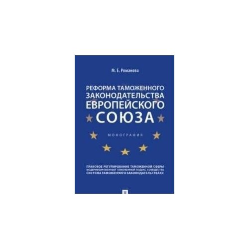 Реформа таможенного закон-ва Европейского союза.Монография.-М.:Проспект,2021.