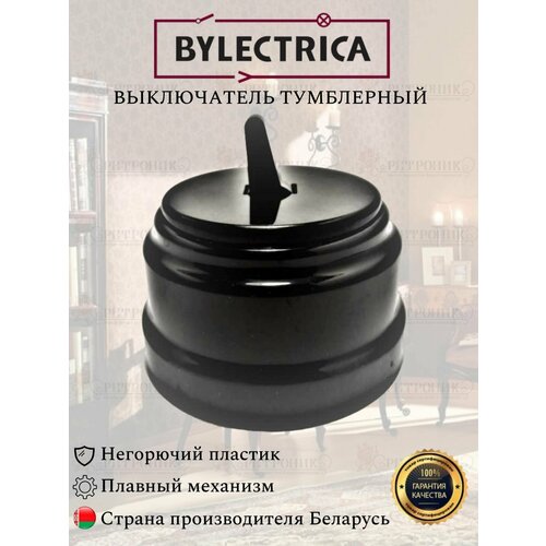 Винтажный ретро выключатель А110-2203 черный Bylectrica одноклавишный 10А, тумблерный выключатель 1 кл пластик тумблерный черный а110 2203 bylectrica