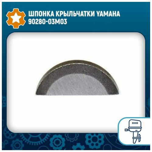 Шпонка крыльчатки Yamaha 90280-03M03