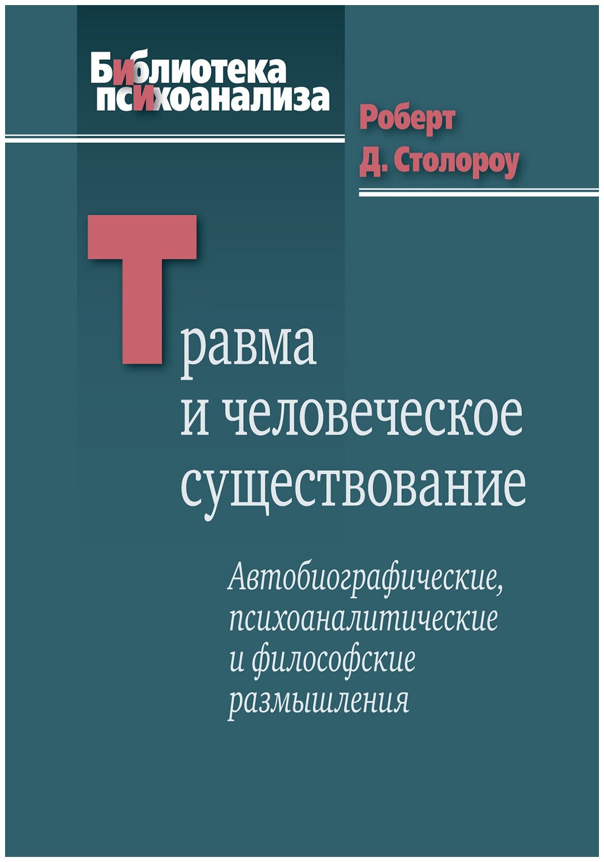 Травма и человеческое существование. Автобиографические, психоаналитические и философские размышления