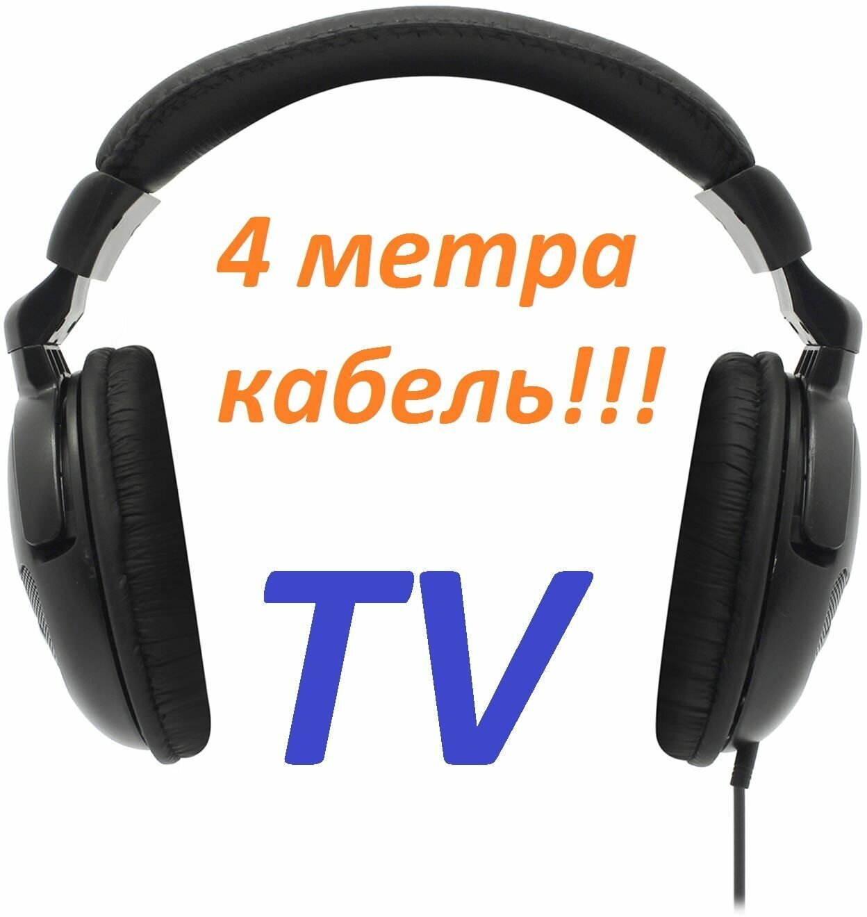 Наушники полноразмерные 2м+AUX-2м для TV