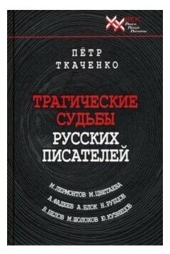 Трагические судьбы русских писателей - фото №1