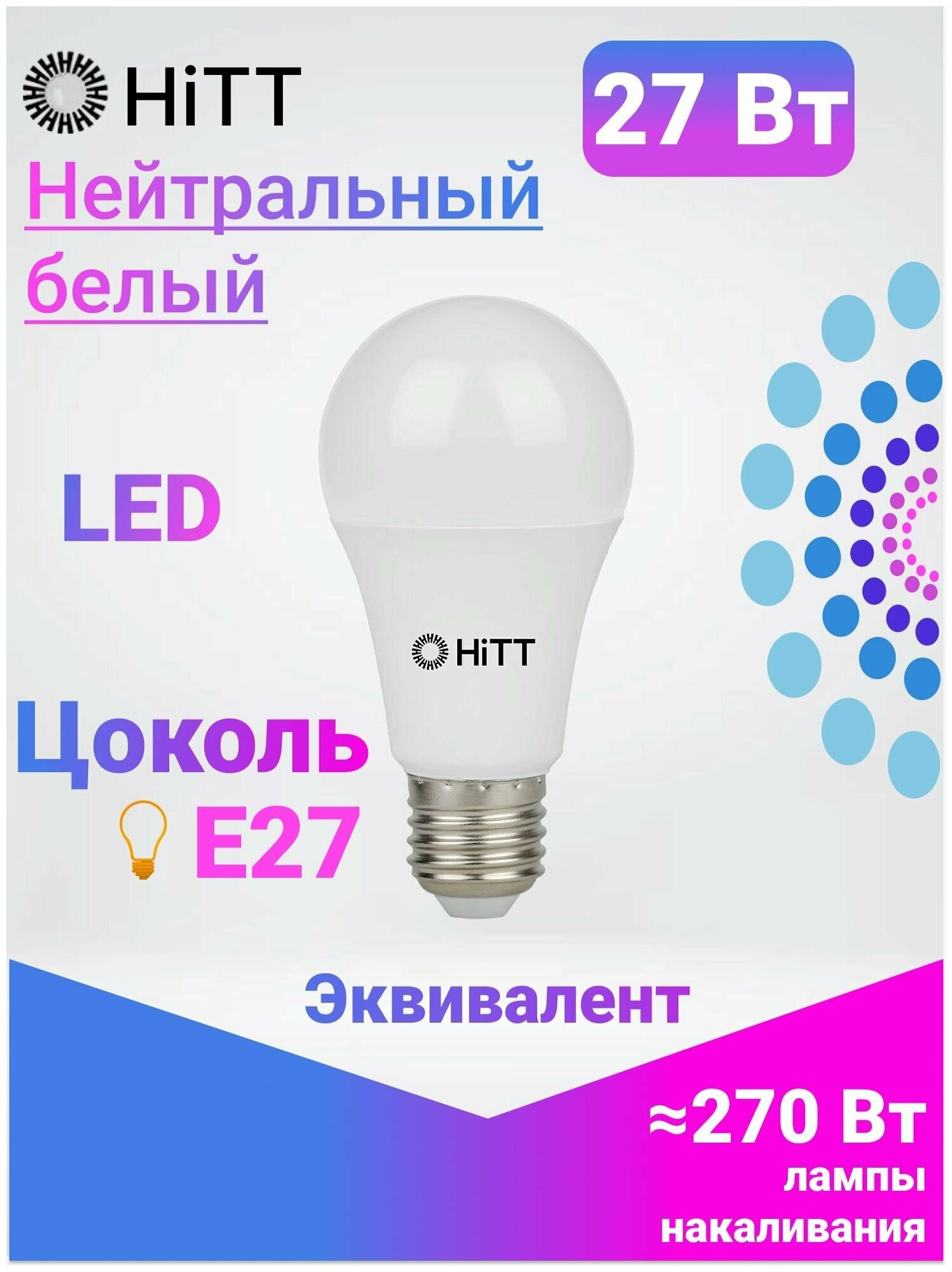 Светодиодна лампа HiTT E27 27W 4000К