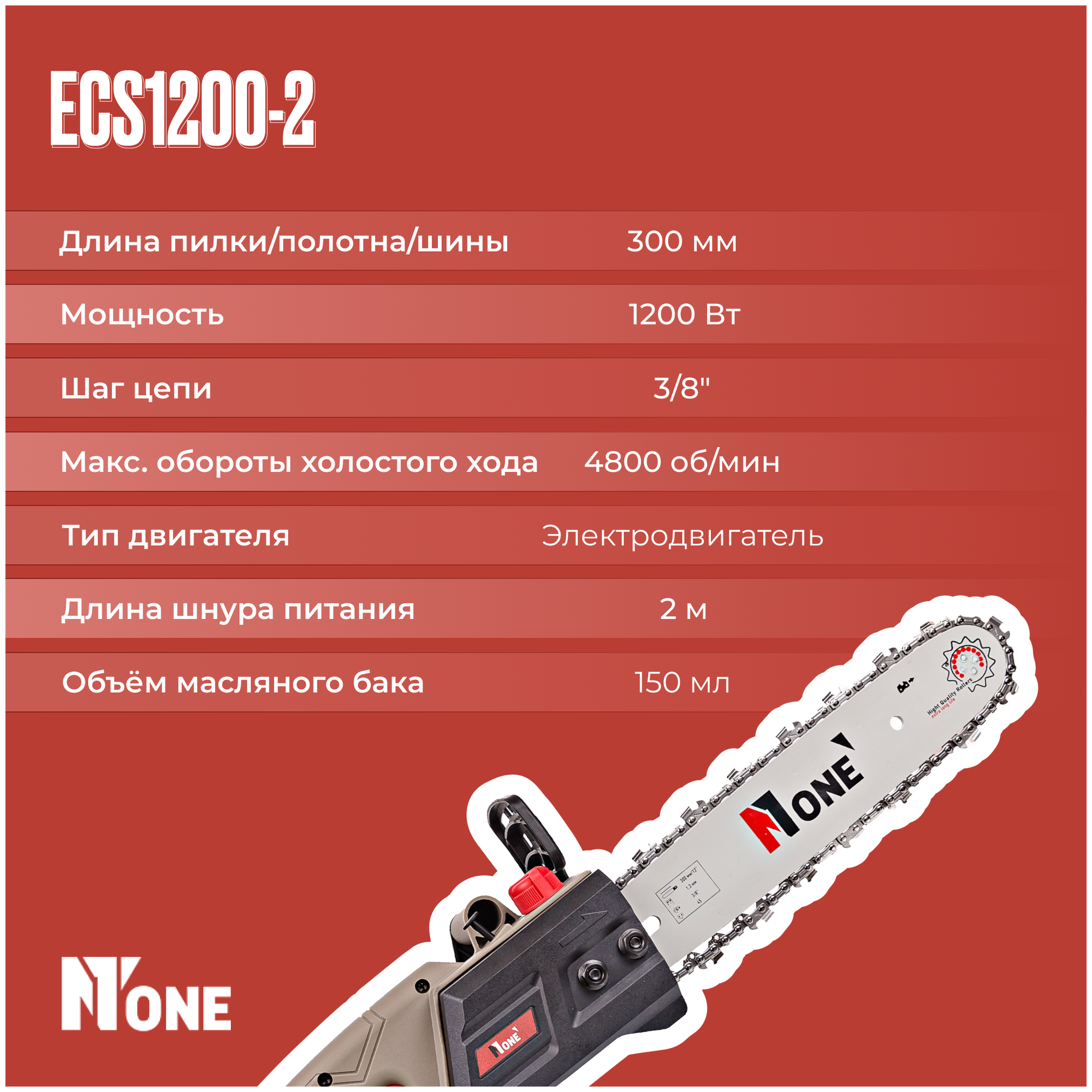 Электрическая пила NUMBER ONE ECS1200-2 1200Вт