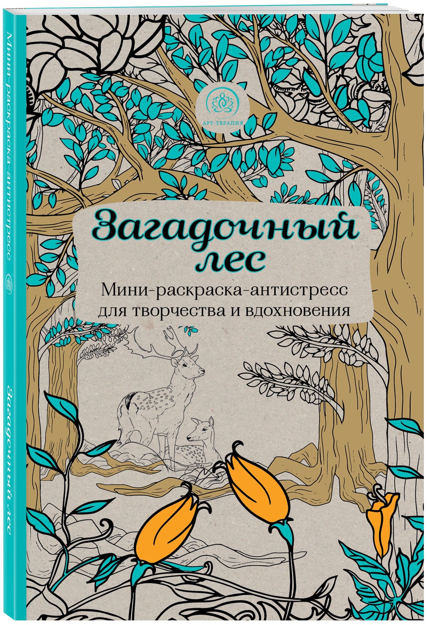 Загадочный лес. Мини-раскраска-антистресс для творчества и вдохновения.