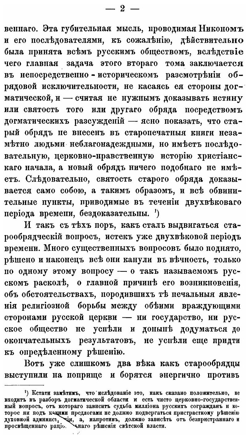 Книга Исторические Изследования Служащие к Оправданию Старообрядцев, том 2 - фото №4
