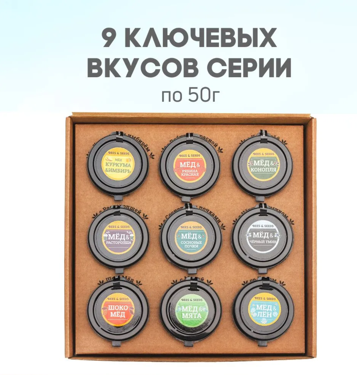 Подарочный набор ассорти медовых урбечей BEES & SEEDS из девяти вкусов, 9 штук по 50 г