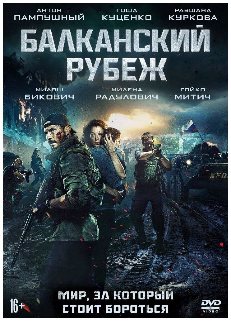 Балканский рубеж (DVD + оригинальные подарочные карточки)