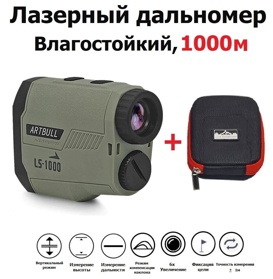 Лазерный дальномер для охоты до 1000м Влагостойкий ARTBULL 1000YD / Измеритель скорости и расстояния для рыбалки / гольфа / стрельбы / строительный