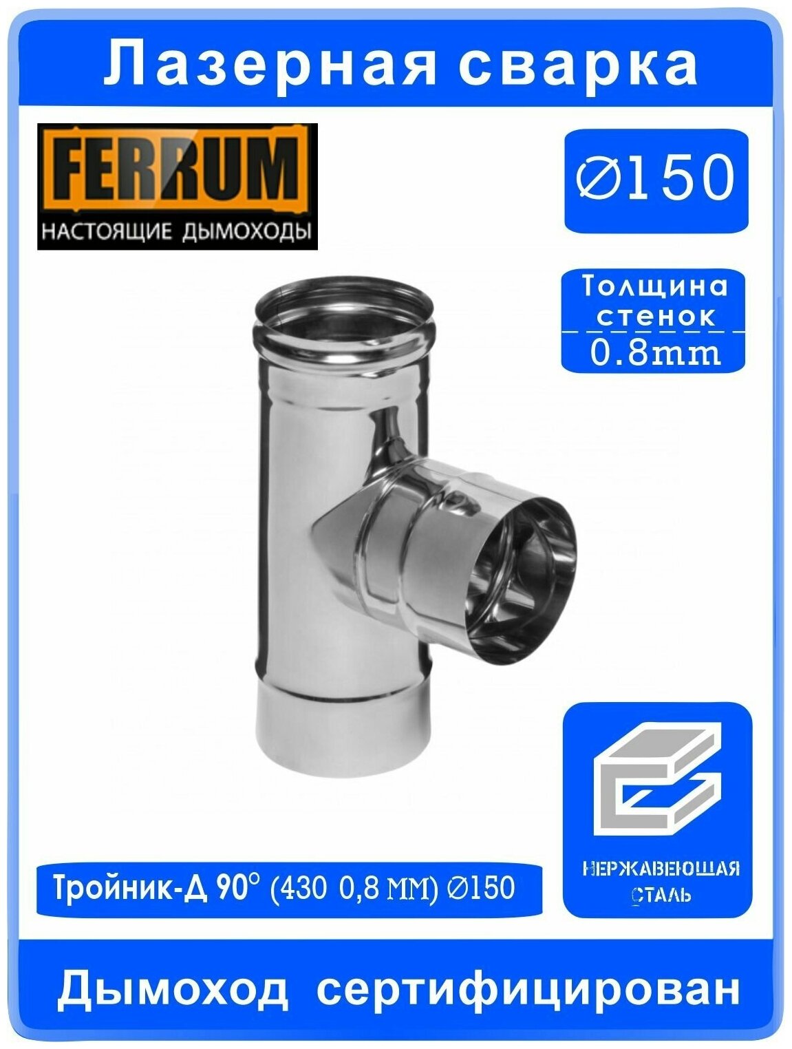 Тройник-Д 90° (430/0,8 мм) Ф150 FERRUM - фотография № 2