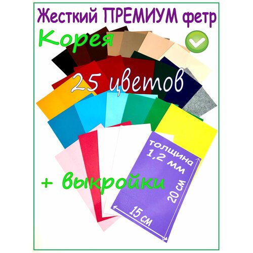 Набор жесткого фетра 25 цветов 1,2 мм. 20х15 см с выкройками