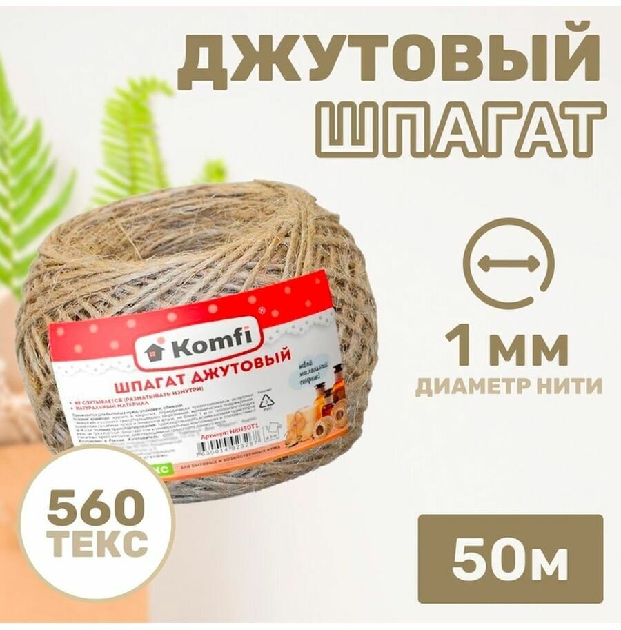 Шпагат джутовый 50м 560 текс