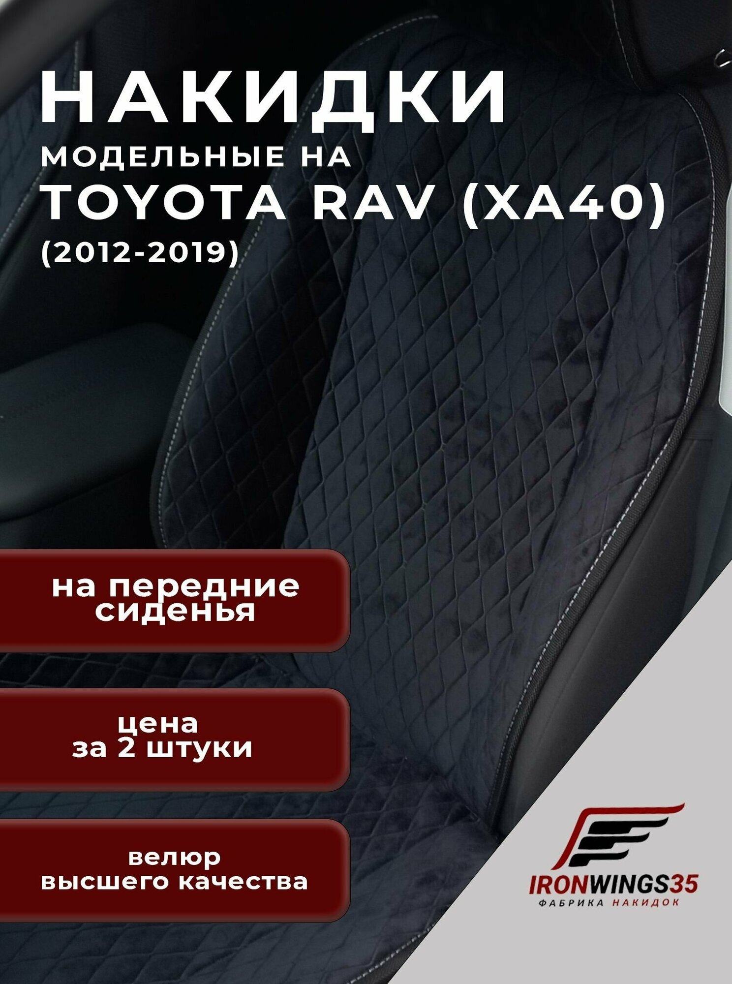 Накидки на передние сиденья автомобиля TOYOTA RAV4 (XA40) из велюра в ромбик