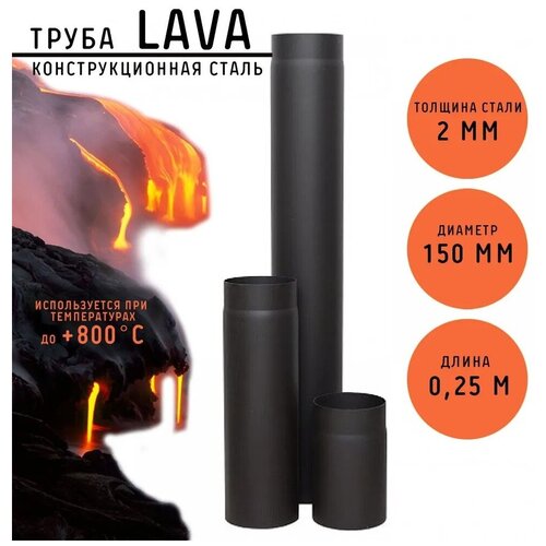 Труба LAVA, сталь 2 мм, L 0.25 м (150) шибер lava конструкционная сталь 2мм черный поворотный 250 мм д150