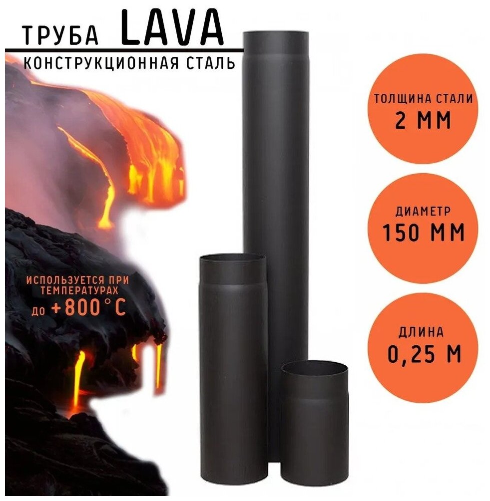 Труба LAVA, сталь 2 мм, L 0.25 м (150)