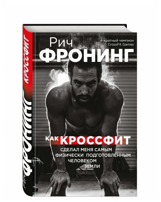 Рич Фронинг. Как кроссфит сделал меня самым физически подготовленным человеком Земли (2-е изд.) - фото №14