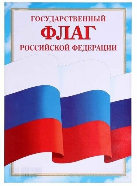 Грамота Флаг Российской Федерации бумага, А4, 20 шт.