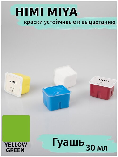 HIMI MIYA/ Гуашевые краски/ Гуашь HIMI 30 мл, ЖЕЛТО-ЗЕЛЕНЫЙ 018 YELLOW GREEN/210510